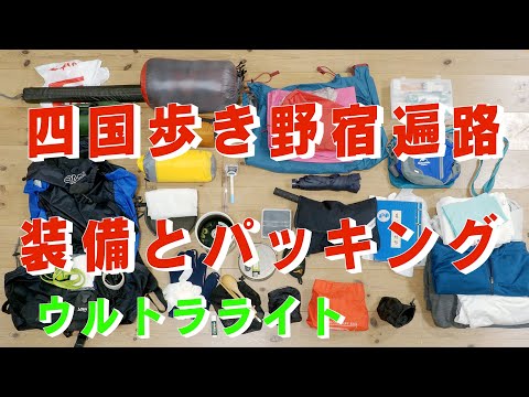 四国歩き野宿遍路ウルトラライト装備（冬装備）をパッキング