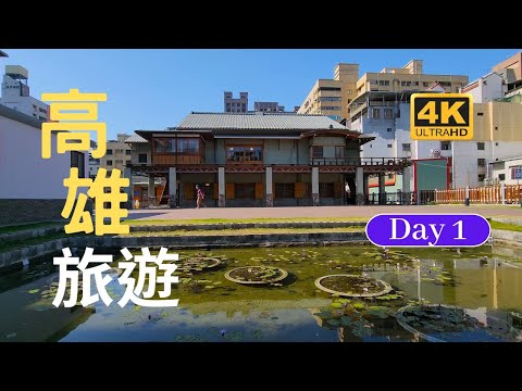 高雄旅遊Day 1 台北、左營、高雄、康橋商旅、逍遙園、冰屋 x 先生Sensei 手作千層 博愛店、大港橋、鼓山魚市場、棧二庫、大港橋、珊瑚群礁、愛河灣、21世紀臭創意臭豆腐、小雅芋頭西米露