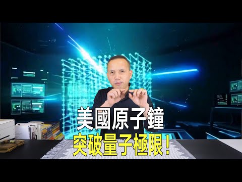 美國原子鐘突破量子極限！只能運作3毫秒，卻可測毫米級重力變化