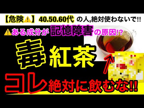 【超危険】実は認知症の原因だった？！紅茶の危険性６つとオススメ３選！