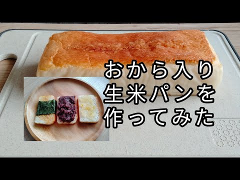 生米とおからでパン作り