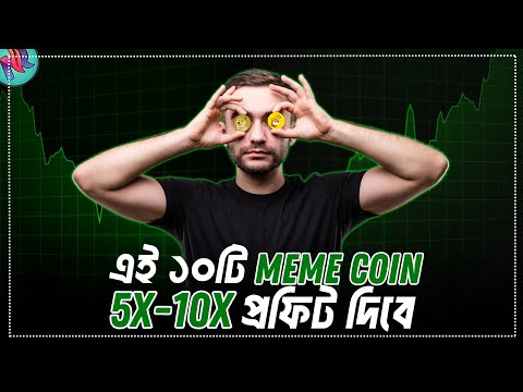 এই ১০টি MEME Coin অবশ্যই কিনে রাখুন | Meme Coins to Buy Now | Best Meme Coin for 2024