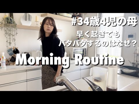 【モーニングルーティン】34歳4児の母｜早く起きてもなんだかんだバタバタする朝☀️