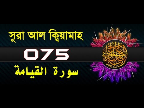 Surah Al-Qiyamah with bangla translation - recited by mishari al afasy