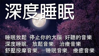 一秒入睡!! 神奇的入眠音波 🎵 解除失眠、幫助入眠 過慮一天累積的生活煩惱、輕音樂 睡覺 - 背景音樂 - 睡眠音樂 (快速入睡)