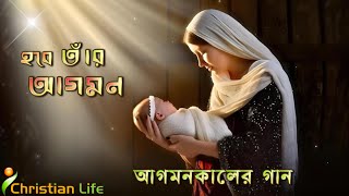 আগমন কা‌লের গান । Agomonkaler gan । Borodiner gan । Christmas songs