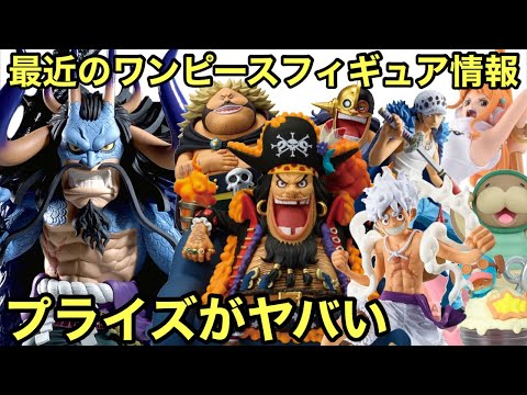 最近のワンピースフィギュア情報まとめ！高クオリティフィギュアが続々登場！プライズが激熱！ワンピース フィギュア