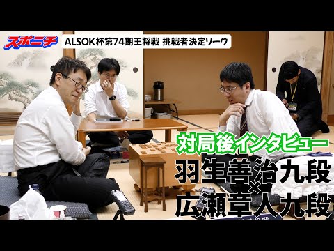 【対局後インタビュー　羽生善治九段VS広瀬章人九段】10/25 ALSOK杯第74期王将戦挑戦者決定リーグ