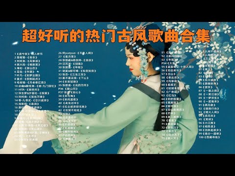 【最好听的100首古风单曲】2023年播放量最多的古风系列歌曲合集，值得收藏！ p01 虞兮叹