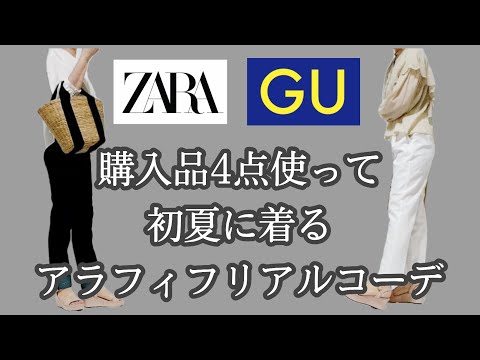 《アラフィフ/アラフォーファッション》初の白パンツ感想/GU/ZARA購入品リアルコーデ/40代/50代/シニア