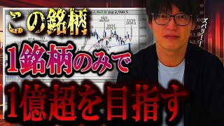 普通の人が億を目指すためには？？選ぶべき銘柄についてまとめました。