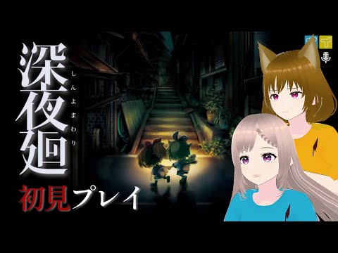 【深夜廻】初見プレイ！#そよみそ の2人でホラゲーやってみた【ボイ専】