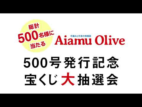 500号発行記念 宝くじ大抽選会