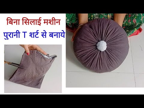 बिना सिलाई मशीन पुराने T Shirt का शानदार Idea -  Cushion Making at Home / Old T-Shirt Reuse Ideas