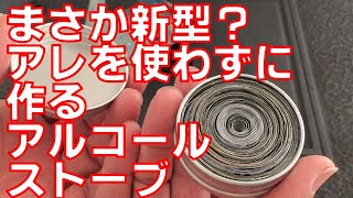 カーボンフェルトやスチールウールを使わないアルスト