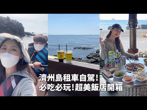 2023韓國｜韓國VLOG｜濟州島租車自駕總攻略！必玩透明獨木舟！必吃黑豚烤豬肉！開箱超美飯店！｜倫倫 LunLun｜倫倫 LunLun