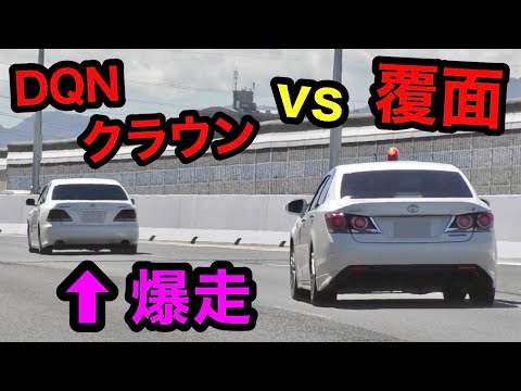 【DQNクラウン vs 覆面パトカー】高速道路を爆走するクラウンが...⁉️　[警察 取り締まり]