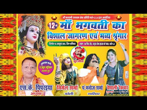 #live #Mata rani Jagran | Maa Kalyani Jagran Sewa Samiti Barra 2/5 Kanpur | Jagran 2024