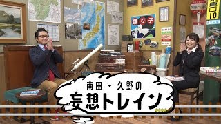 【南田・久野の妄想トレイン】第1回「伊勢志摩」番外編