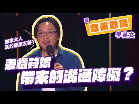 【脫口秀】加拿大人真的很友善？表情符號帶來的溝通障礙？【看 Jimmy O. Yang 學英文】