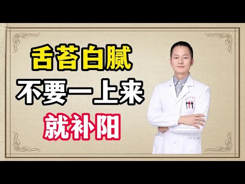 当出现这种白腻舌苔，不要一上来就补阳，否则调理一年都没用