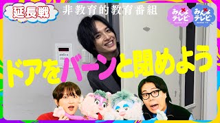 ドアをバーンと閉めよう／みんなテレビ