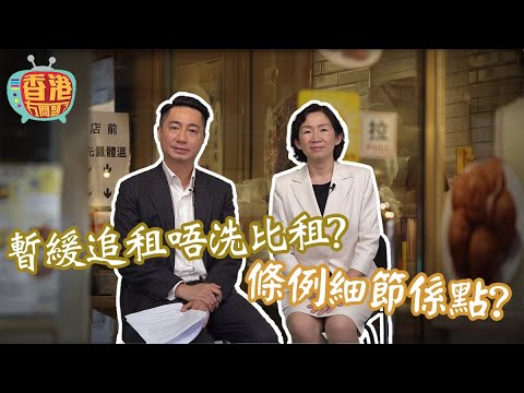 暫緩追租就等如不用交租嗎 當中細節詳細同大家講解| #香港冇問題 #1