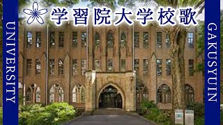 【歌詞付き】学習院大学校歌