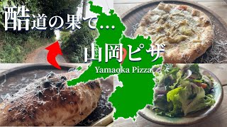 【酷道の果てグルメ】生駒の山中にあるビブグルマンのピザ屋が絶品