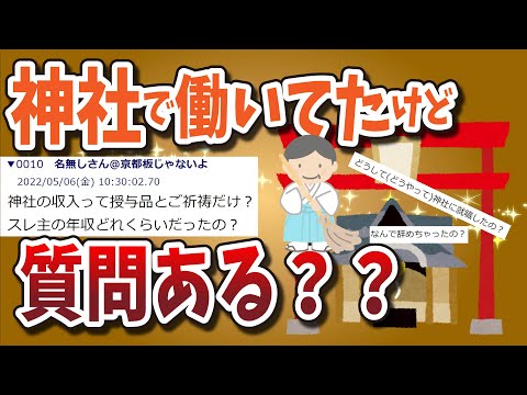 【２ちゃんねる】神社で働いてたけど質問ある？作法は？年収は？求人倍率は？怖い経験した？ーパート１ー【ゆっくり解説】