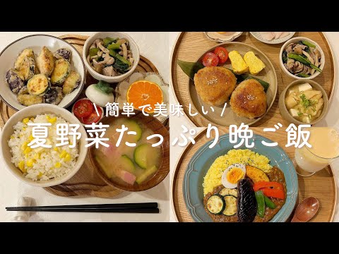 【1週間献立】1日403円◎夏野菜をたっぷり美味しく食べられる簡単レシピ | 節約レシピ