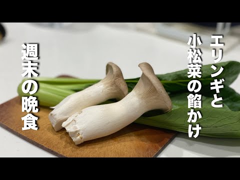 【エリンギと小松菜】たった２つの食材を餡かけにしたら超旨かった！さぁ乾杯しよう