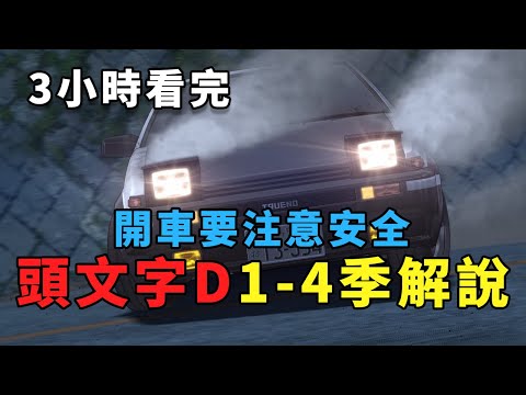 一口氣看完頭文字D1-4季懶人包