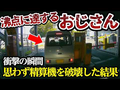 沸点に達したおじさん、精算機を破壊した結果【閲覧注意】交通事故・危険運転 衝撃の瞬間【395】