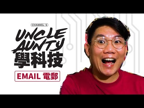 Uncle Aunty學科技01: Email