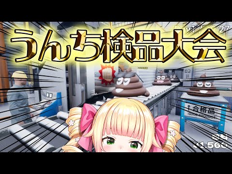 【優雅に】うんちがいさがし ～うんちの品質を守るゲーム～【桃鈴ねね / hololive】