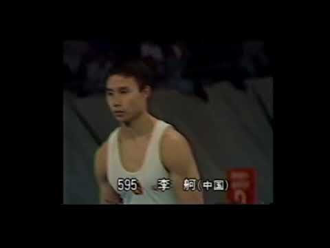 李舸 Li Ge (CHN) 1989 World Championship VT AA