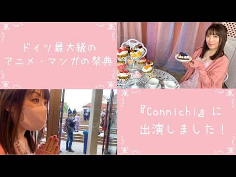 【栗林みな実】ドイツ最大級のアニメ・マンガの祭典『Connichi』に出演しました！〜前編〜