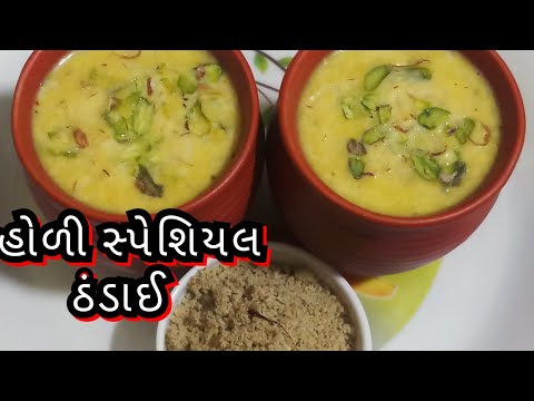 હવે ફટાફટ ઘરે જ બનાવો ઠંડાઈ મસાલા અને ઠંડાઈ/Thandai Masala/Quick and Easy Thandai Masala Recipe