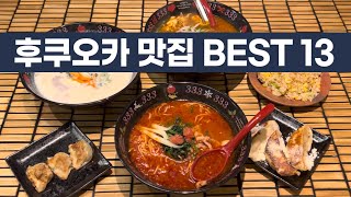 현지인과 여행작가가 추천하는 후쿠오카 맛집 리스트 BEST 13