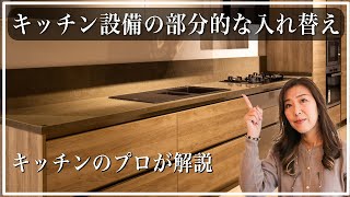 【費用を抑えたい！】キッチンの部分的な設備の入れ替えを解説／キッチンリフォーム