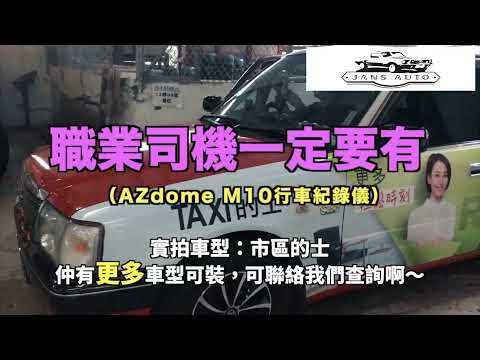 的士 1635161 AZDOME M10 4K 2160P 24FPS 帶WIFI GPS 行車紀錄儀