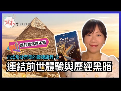 【古埃及女祭司的靈魂旅程】直播說書-第2回 連結前世體驗與歷經黑暗