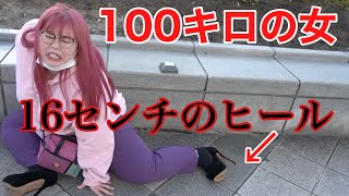 【過酷】体重100キロの女が16センチのヒール履いて生活した結果…