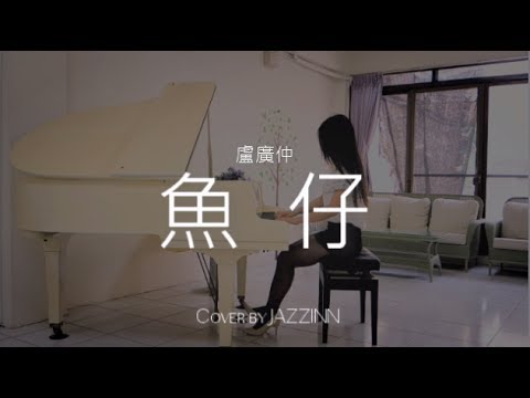 魚仔 ( 盧廣仲 ) | 植劇場《花甲男孩轉大人》主題曲 - Piano cover by JAZZINN