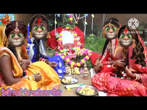 देवी माई के मजेदार गीत || देवी माई के गीत || देवी गीत || भोजपुरी गीत || billu bhojpuriya ||