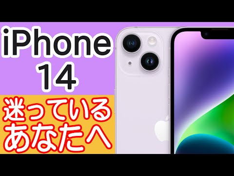 iPhone 14 / 14 Plusを買うか迷ってる人の背中を押す動画 ～iPhone14Proの悪いところ紹介～