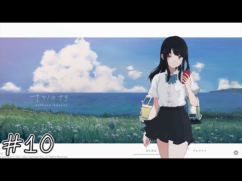 【ナツノカナタ】さよなら#10【実況】