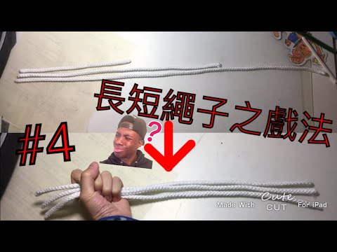 Cedric魔術教學系列#4 長短繩子之戲法