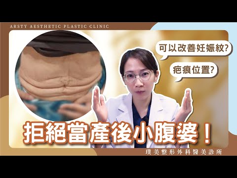 產後腹部拉皮如何改善鬆垮肚皮、腹直肌分離困擾？腹部拉皮疤痕在哪裡？可以改善妊娠紋嗎？